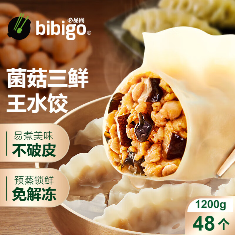 bibigo 必品阁 王水饺 菌菇三鲜1200g 约48只 早餐夜宵 生鲜速食 15.92元