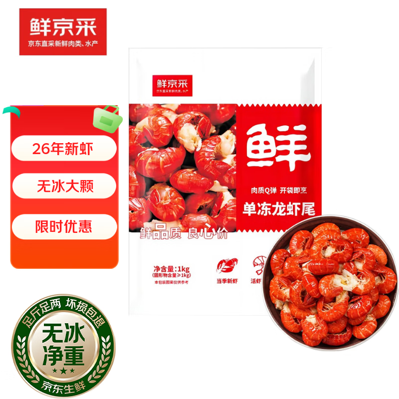 鲜京采 单冻小龙虾尾1kg 62.9元 - 清风线报