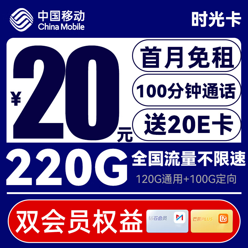 中国移动 CHINA MOBILE 时光卡-月租20（220G流量+100分钟+双会员权益）20e卡 0.01元