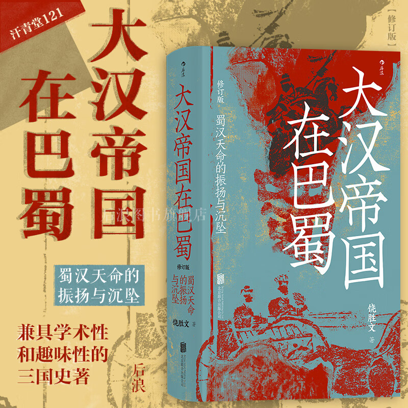 《汗青堂丛书121·大汉帝国在巴蜀》 30.6元