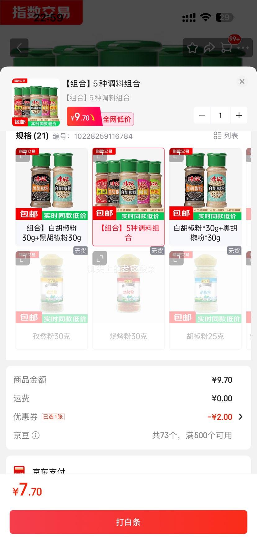 味妃 黑白胡椒粉+孜然粉+花椒粉+辣椒粉 烧烤撒料 调料组合30g*5瓶 7.7元 折1.54元/瓶 - 线报酷