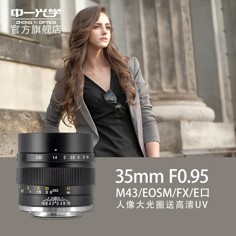 ZHONGYI OPTICAL 中一光学 35mm F0.95 标准定焦镜头 索尼E卡口 黑色 55mm 2174元（需