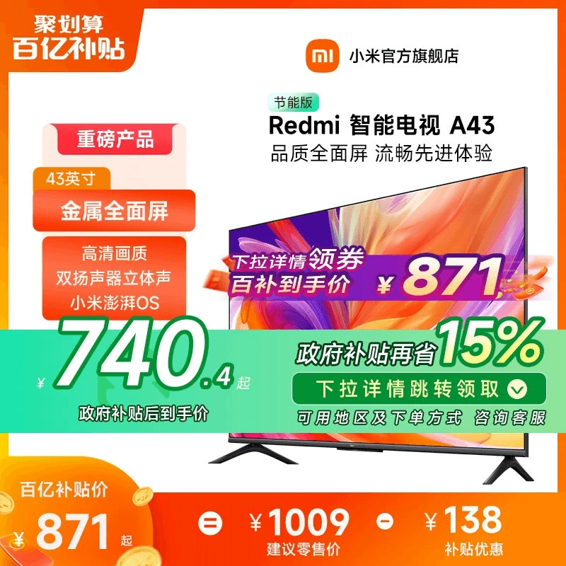 【政府补贴15%】小米电视Redmi A43英寸高清智能液晶平板电视 ￥779.3