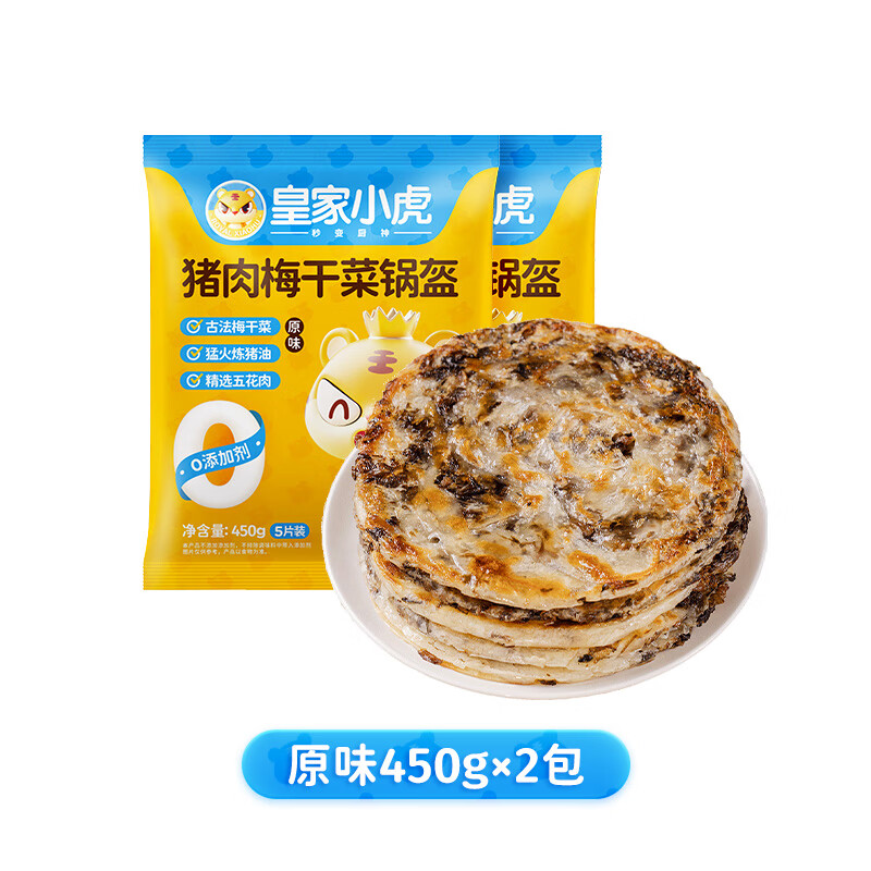 皇家小虎 猪肉梅干菜锅盔手抓饼早餐 19.9元（需用券）