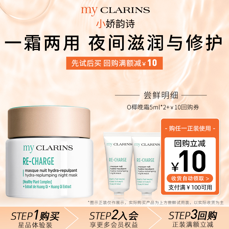 my CLARINS myclarins小娇韵诗O椰晚霜5ml*2 9.9元