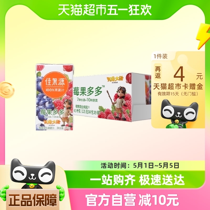 88VIP：佳果源 100%莓果多多混合果蔬汁125g×36盒 49.15元（需用券）