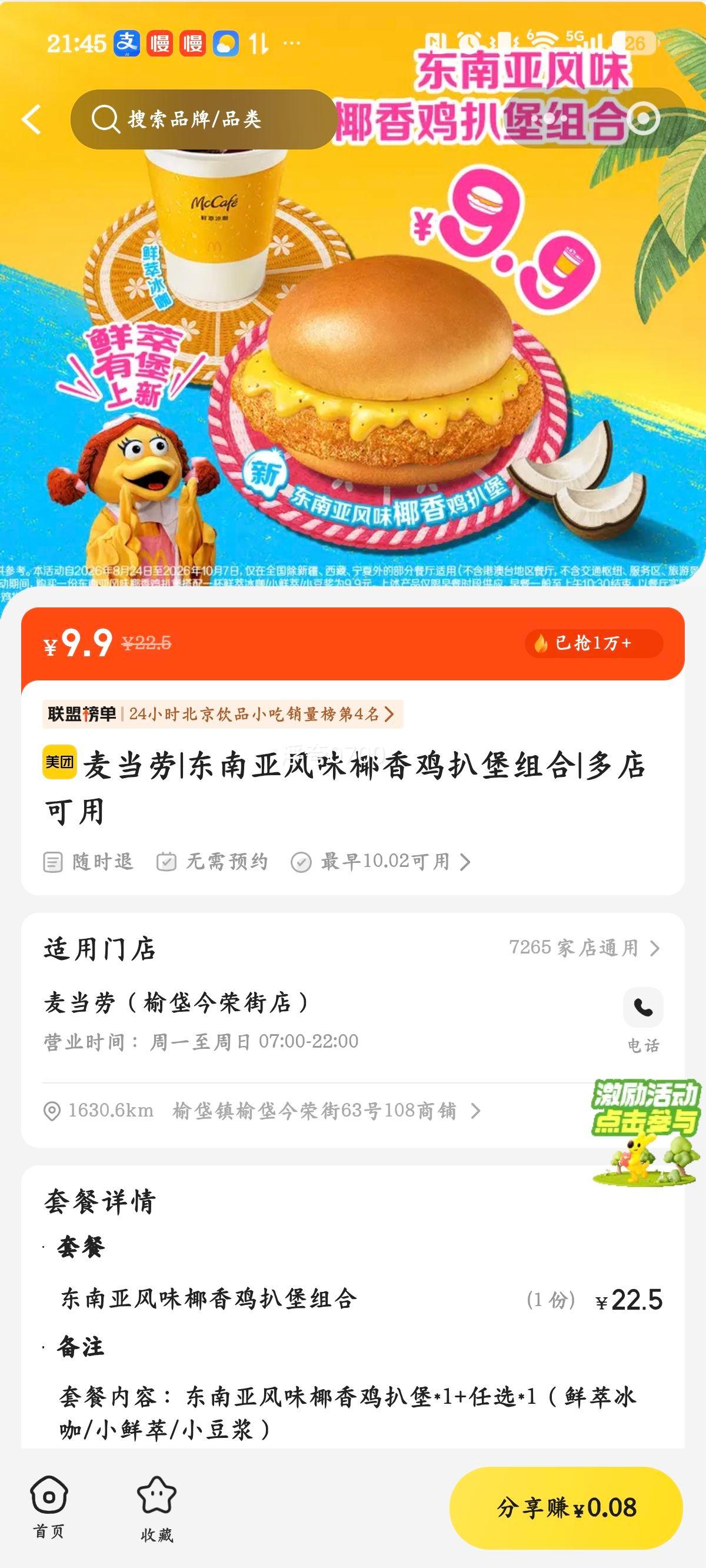 美团到店 麦当劳 东南亚风味椰香鸡扒堡组合 9.9元 - 线报酷