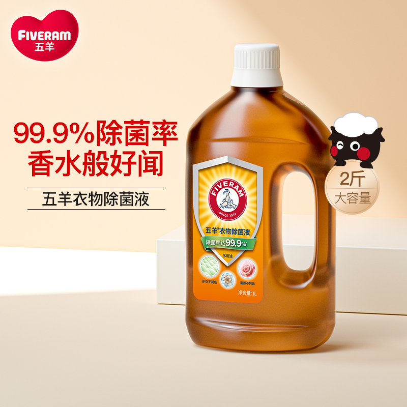 五羊 除菌液 衣物除菌液 1L 除菌护色 家庭清洁 13.9元（需用券）