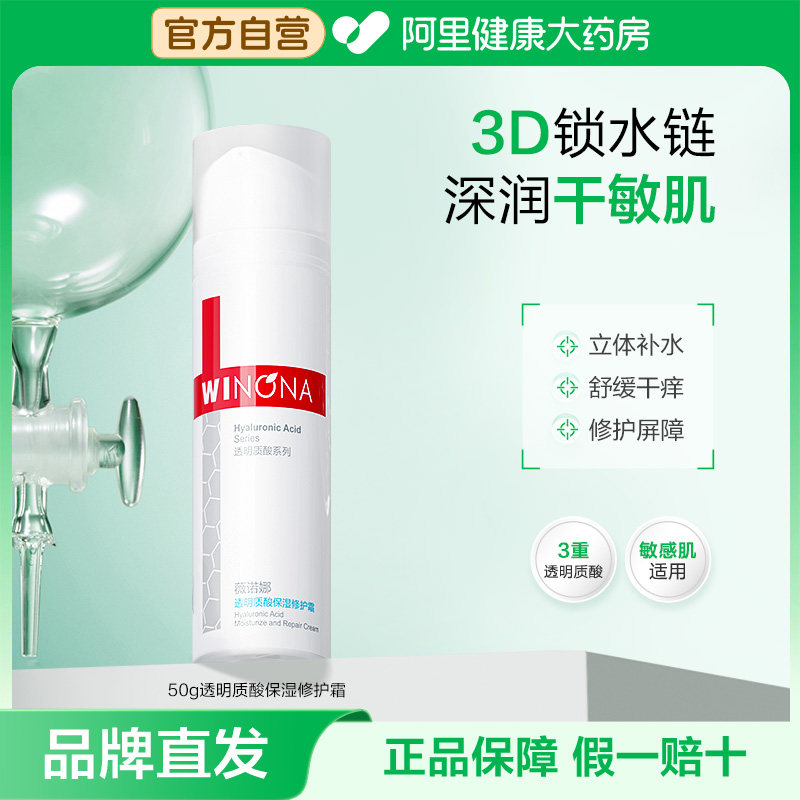 薇诺娜 透明质酸保湿修护霜 50g 50元（需用券）