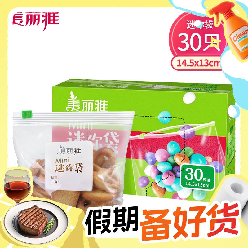 Maryya 美丽雅 食物自封袋 滑锁密封袋 30只 3.85元（需用券）