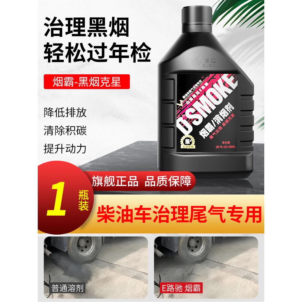 E路驰 ELC0015-01 德国烟霸柴油车尾气年检专用审车除烟剂 1瓶装 兑7-10L柴油 54