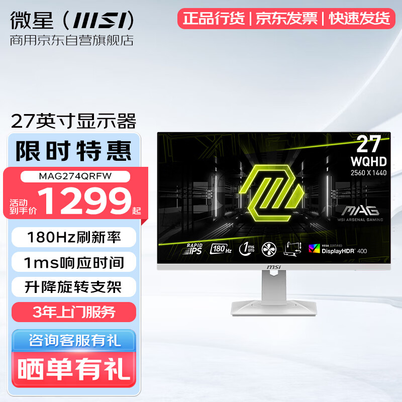 微星 MAG274QRFW 27英寸显示器 2K 180Hz 白色 1093.26元