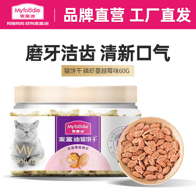 Myfoodie 麦富迪 猫零食 小鱼饼干宠物猫咪零食 磷虾蔓越莓味60g 9.9元