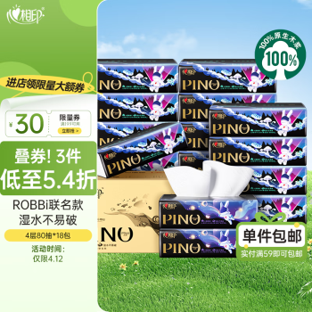 心相印 抽纸 品诺ROBBi80抽18包4层加厚纸面巾纸巾 整箱 ￥25.41