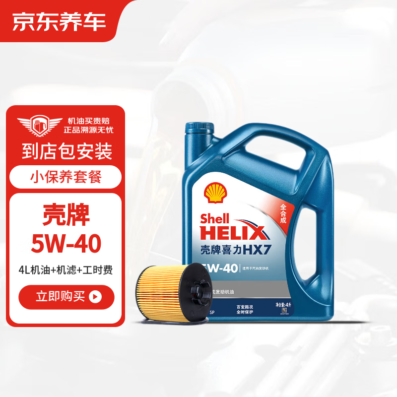 有券的上：京东养车 壳牌蓝壳喜力HX7 PLUS机油全合成油5W-40SN级4L 包安装含机