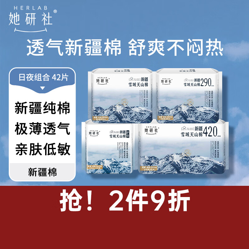 Herlab 她研社 新疆棉卫生巾套装 超薄日夜组合42片 超薄 量多 瞬吸姨妈 38.9元