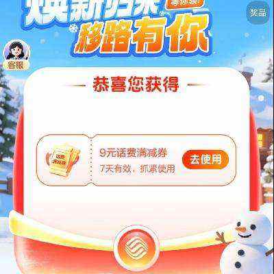 中国移动 “焕新归来 移路有你” | 至高9元话费 实测9元话费