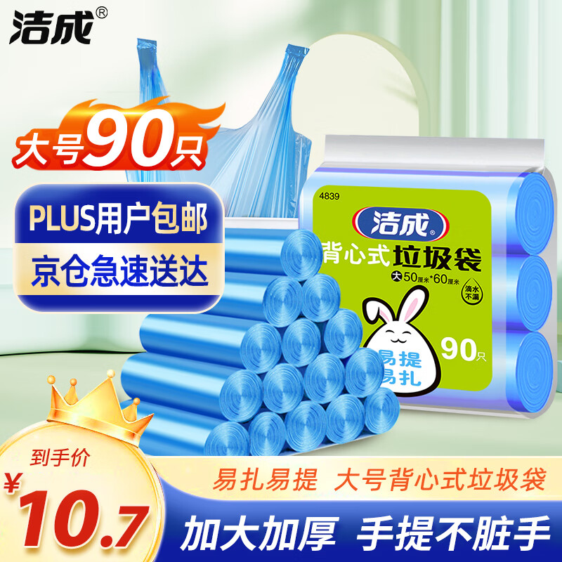 洁成 4839 背心式垃圾袋 50*60cm 90只 蓝色 8.37元