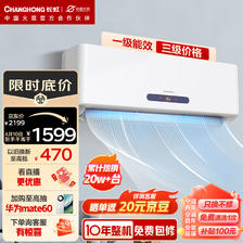 CHANGHONG 长虹 大1匹新一级能效 变频冷暖京小宅 智能卧室空调挂机 1469元（需
