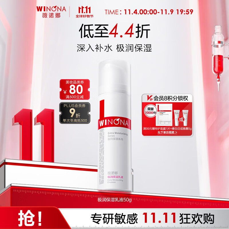 WINONA 薇诺娜 极润保湿乳液 50g 82元