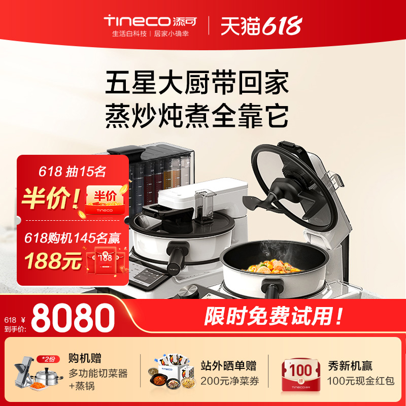 Tineco 添可 智能料理机食万3.0pro组合套装全自动炒菜机烹饪机器人 8080元（需