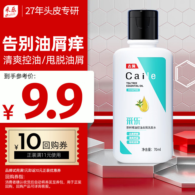 采乐 CAILE 茶树精油净油去屑洗发水 70ml ￥2.85