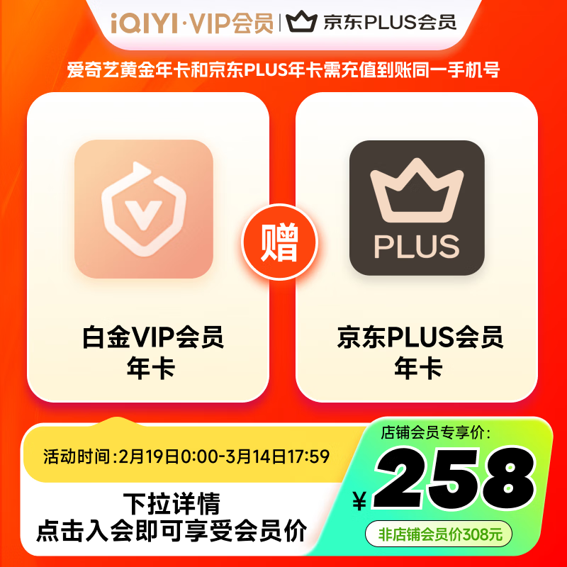 爱奇艺 白金年卡+京东PLUS年卡 支持电视端 249元（需用券）