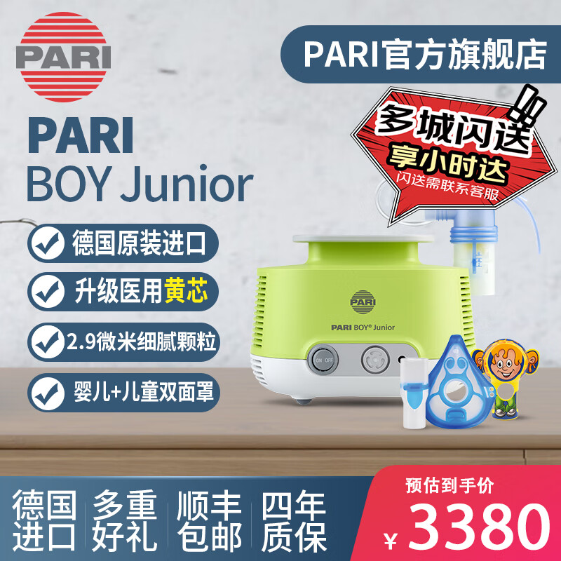 PARI德国原装进口PARI帕瑞BOY Junior 3380元