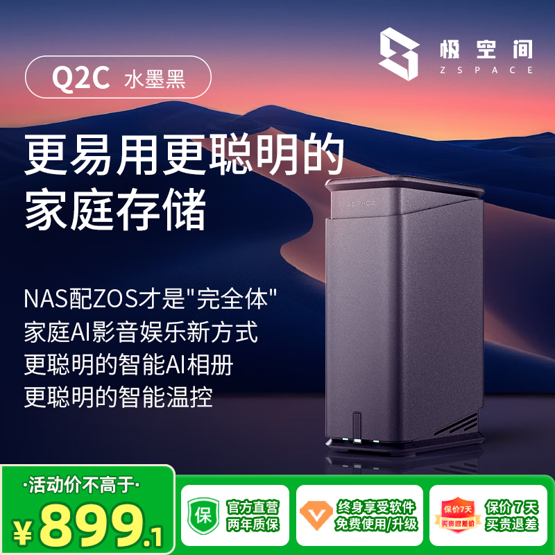 极空间 ZSpace 私有云 Q2C NAS存储 水墨黑 674.99元(需用券)