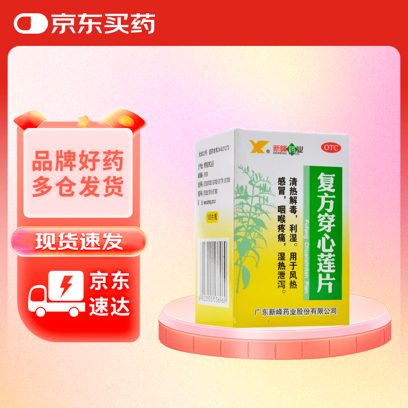 新峰 药业复方穿心莲片100片感冒药清热解毒 利湿 风热感冒 咽喉疼痛 湿热