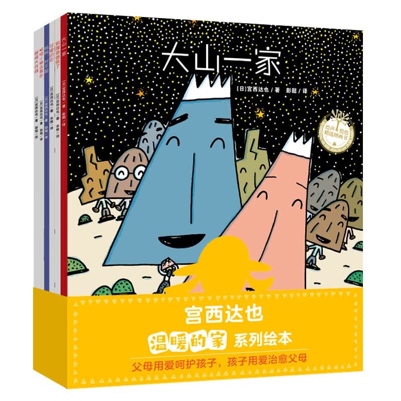 《宫西达也温暖的家系列绘本》套装全6册 40元 - 86线报