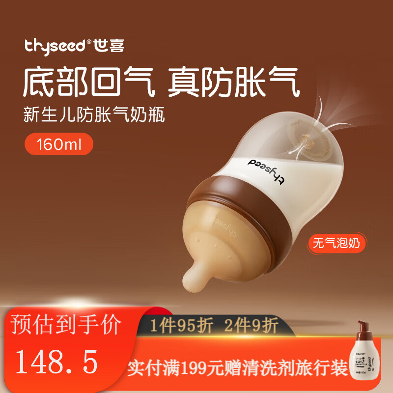 thyseed 世喜 玻璃奶瓶婴儿新生儿宝宝防胀气奶瓶 160ml （2-3月） 156.75元