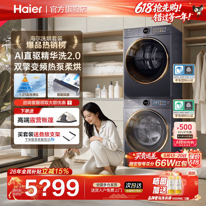 海尔 云溪4.0系列 XQG100-BLE77EU1+GA100-STF77EU1 热泵洗烘套 5499元（需用券）