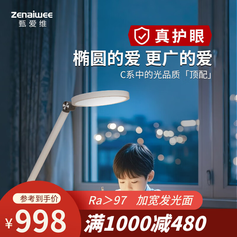 Zenaiwee 甄爱维 ZAW-E10 国AA级护眼台灯 白色 ￥918