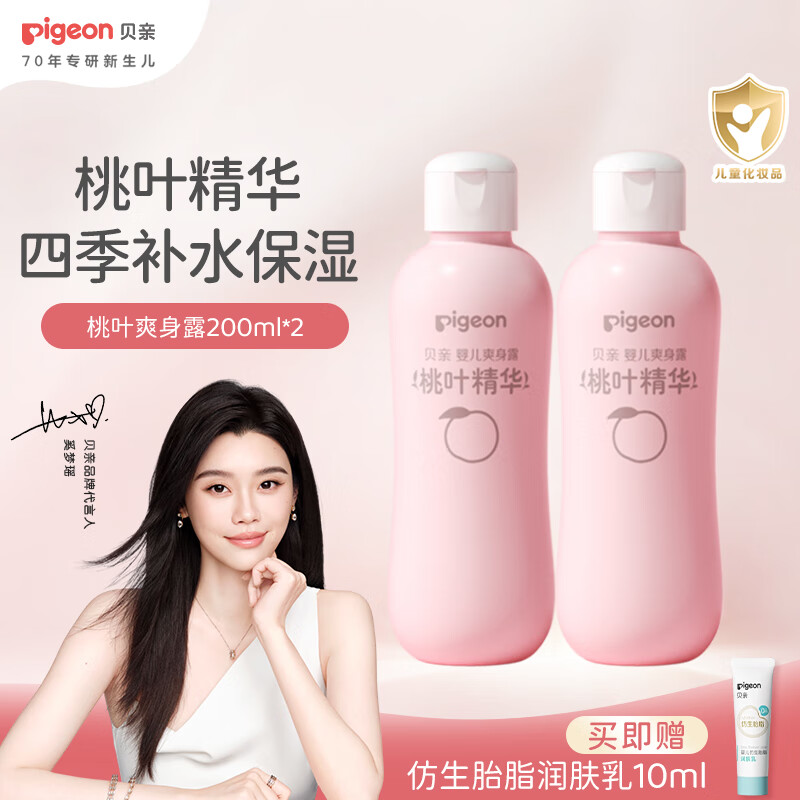 贝亲 桃子水 爽身粉婴儿 液体爽身粉 桃叶精华爽身露 200ml*2支 44.1元（需用