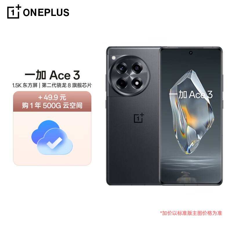 OnePlus 一加 Ace 3 16GB+512GB 星辰黑 1.5K 东方屏 第二代骁龙 8 旗舰芯片 OPPO AI手