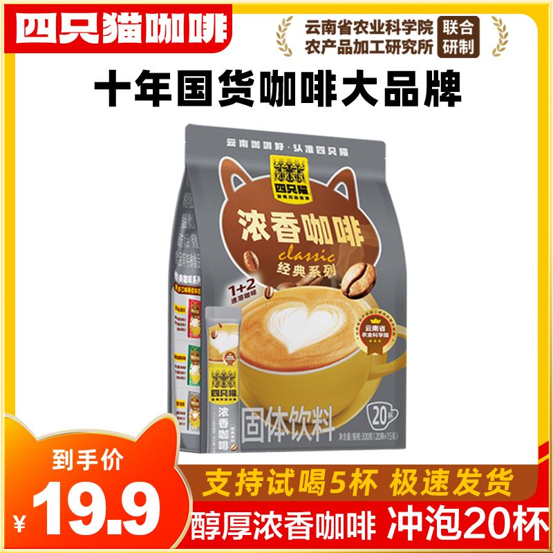 肆只猫 浓香 原味 速溶咖啡20条/袋 三合一 上班 熬夜醒脑 饮品 10.6元（多人