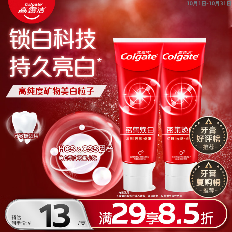 高露洁 密集焕白锁白红色牙膏美白清新去渍含氟防蛀结婚120g*2 10.9元 - 线报酷