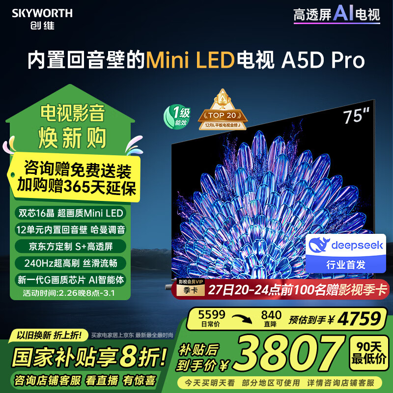 创维 75A5D Pro 液晶电视 75英寸 4K ￥3791.84