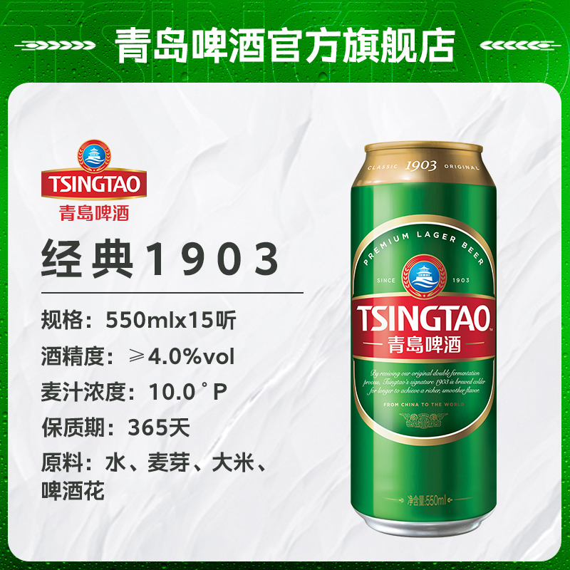 青岛啤酒 TSINGTAO 1903系列麦汁浓度10度550ml18听/15听 104元（需用券）