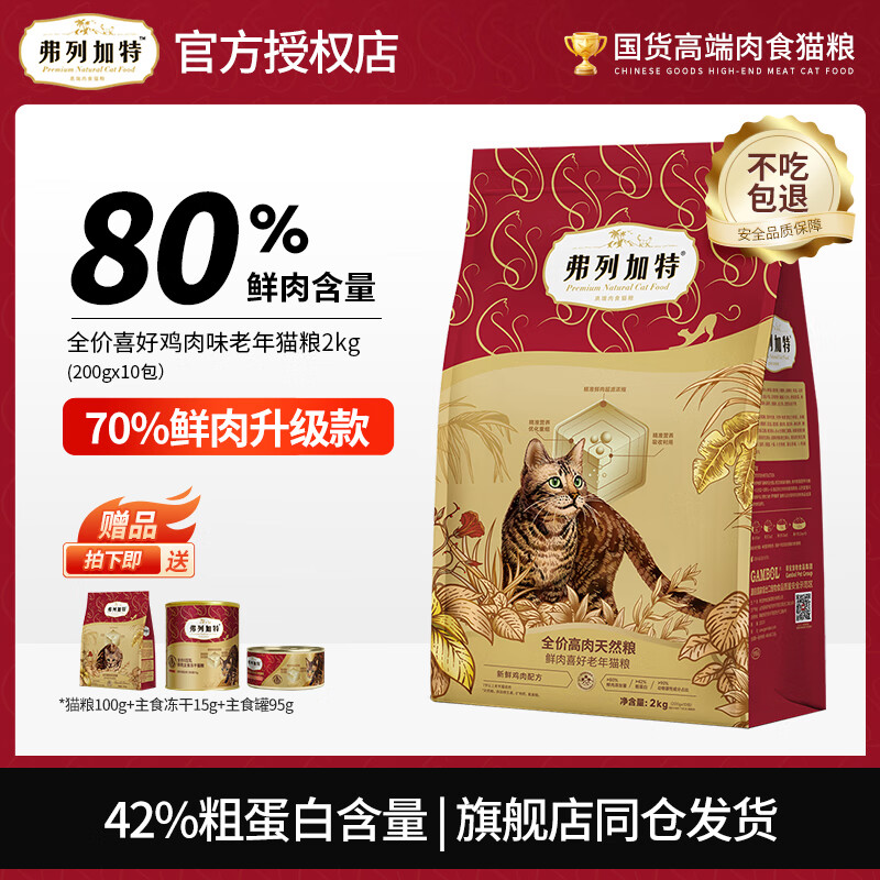 弗列加特 FREGATE 喜好猫粮 成猫幼猫升级款80%鲜肉 无谷天然高蛋白全价猫主