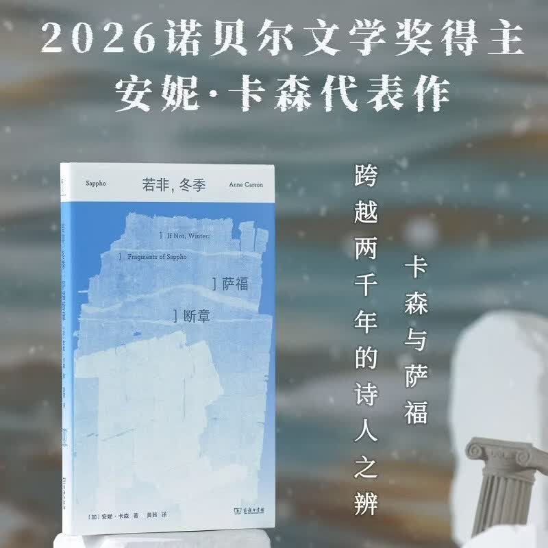 2026年诺贝尔文学奖《若非冬季》萨福断章 安妮卡森散文随笔 43.5元 - 线报酷