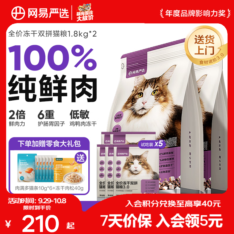 网易严选 冻干粮全阶段猫咪干粮 3.0进阶款 1.8kg 183.35元 - 86线报