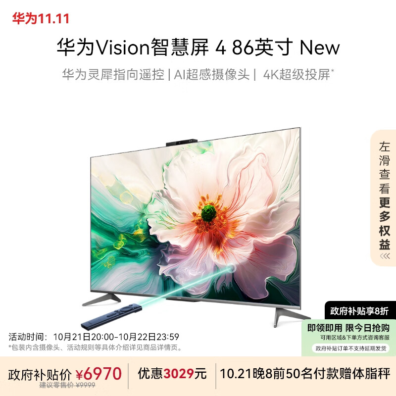 国家补贴：华为 HUAWEI Vision智慧屏 HD86ARIN 高刷液晶游戏电视机 86英寸 5949.2元