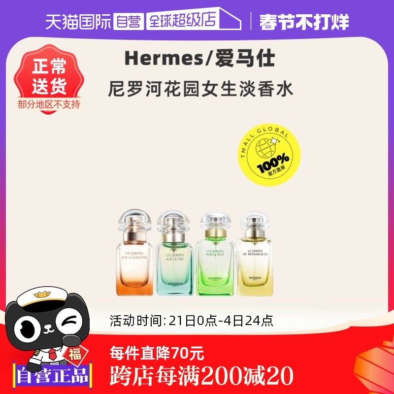 【自营】Hermes爱马仕尼罗河泻湖女生香水30ml花果香调淡香花园 ￥269