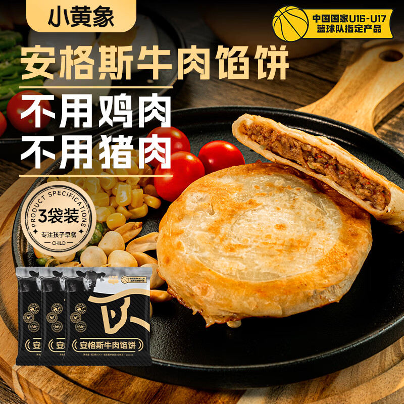 小黄象 牛肉馅饼 320g*3袋（12张） 49.9元（需用券）