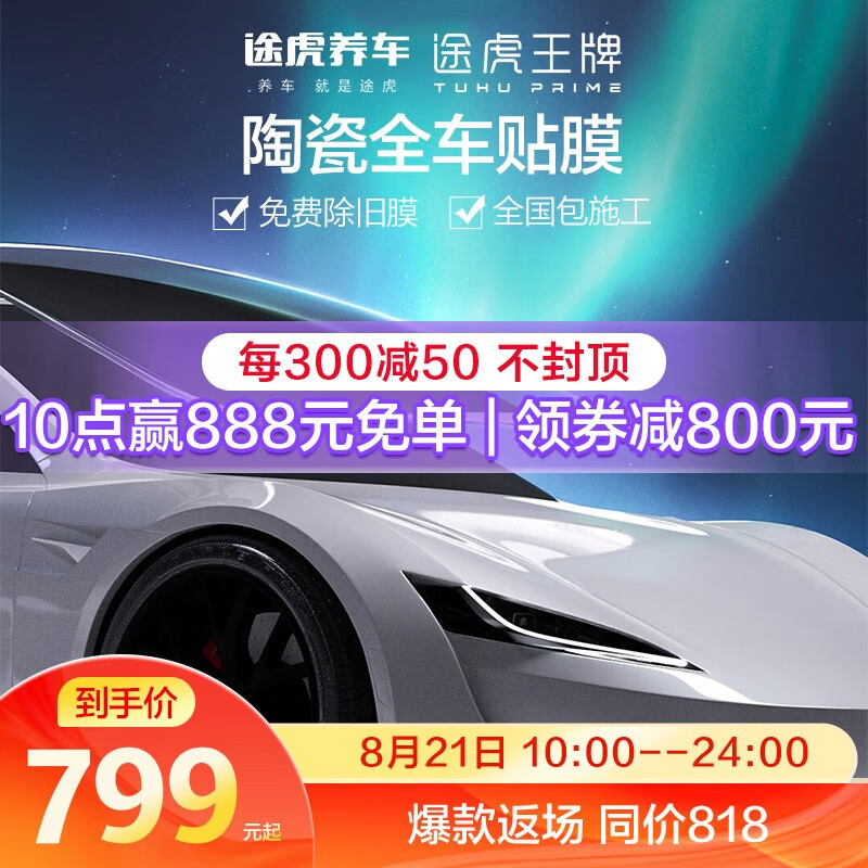 21日10点plus会员tuhu途虎陶瓷膜汽车贴膜全车膜隔热膜铂金版749元