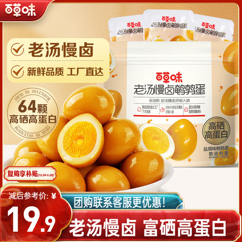 百草味 老汤慢卤鹌鹑蛋 450g 11.61元