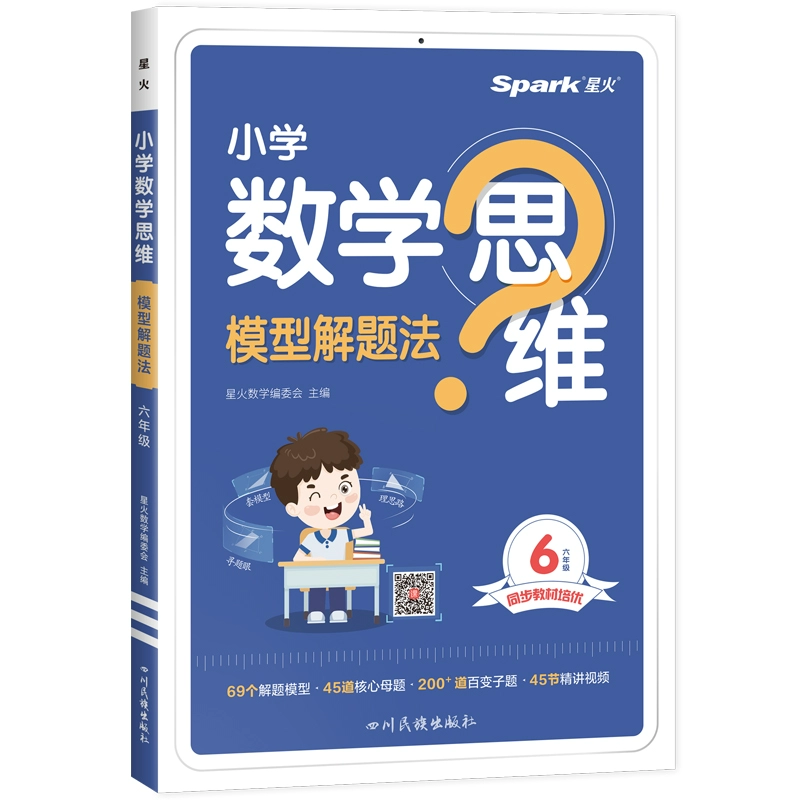 《小学数学思维模型解题法》（年级任选） ￥15.8