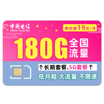 中国电信 暖风卡 2年19元月租（180G全国流量+0.1元/分钟）